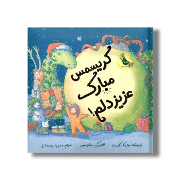 کتاب کریسمس مبارک عزیز دلم اثر لیز مک کورت ترجمه محبوبه نجف خانی نشر زعفران - Image 2