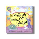 کتاب دلم برایت تنگ شده عزیز دلم! اثر لیز مک کورت انتشارات زعفران - Image 3