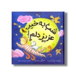 کتاب شب به خیر عزیز دلم اثر لیز مک کورت ترجمه محبوبه نجف خانی نشر زعفران - Image 2