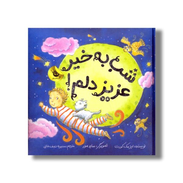 کتاب شب به خیر عزیز دلم اثر لیز مک کورت ترجمه محبوبه نجف خانی نشر زعفران - Image 2