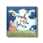 کتاب هالووین مبارک عزیز دلم اثر لیز مک کورت ترجمه محبوبه نجف خانی نشر زعفران - Image 2