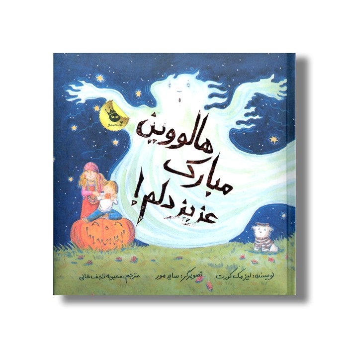 کتاب هالووین مبارک عزیز دلم اثر لیز مک کورت ترجمه محبوبه نجف خانی نشر زعفران کتاب هالووین مبارک عزیز دلم اثر لیز مک کورت ترجمه محبوبه نجف خانی نشر زعفران - Image 1