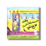 کتاب وقت مدرسه رفتن است عزیز دلم اثر لیز مک کورت ترجمه محبوبه نجف خانی نشر زعفران - Image 3