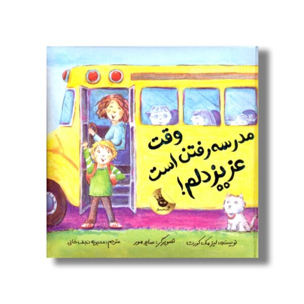 کتاب وقت مدرسه رفتن است عزیز دلم اثر لیز مک کورت ترجمه محبوبه نجف خانی نشر زعفران - Image 3