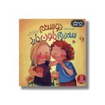 کتاب دوستم سندرم داون دارد (بیا درباره اش حرف بزنیم) اثر جنیفر مور-مالینوس ترجمه لادن مقیمی اسکویی نشر نردبان - Image 3