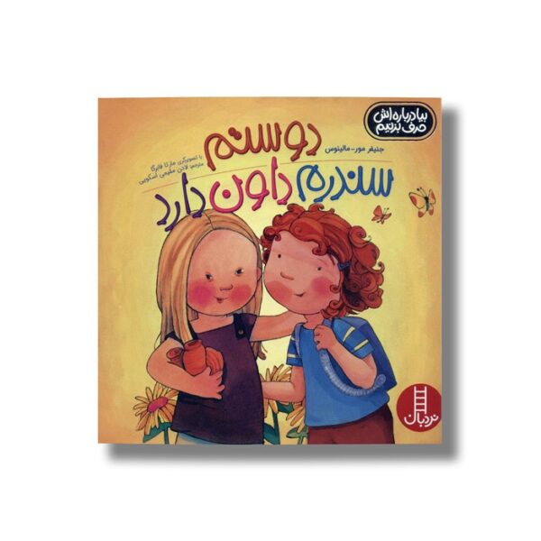 کتاب دوستم سندرم داون دارد (بیا درباره اش حرف بزنیم) اثر جنیفر مور-مالینوس ترجمه لادن مقیمی اسکویی نشر نردبان - Image 3