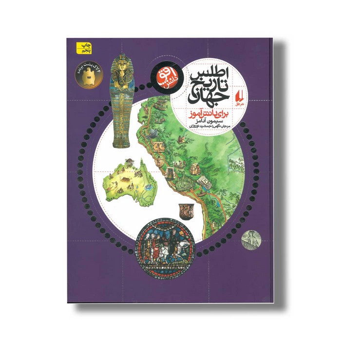 کتاب اطلس تاریخ جهان برای دانش آموزان اثر سیمون آدامز ترجمه مرجان نگهی و جمشید نوروزی نشر افق کتاب اطلس تاریخ جهان برای دانش آموزان اثر سیمون آدامز ترجمه مرجان نگهی و جمشید نوروزی نشر افق - تصویر 1