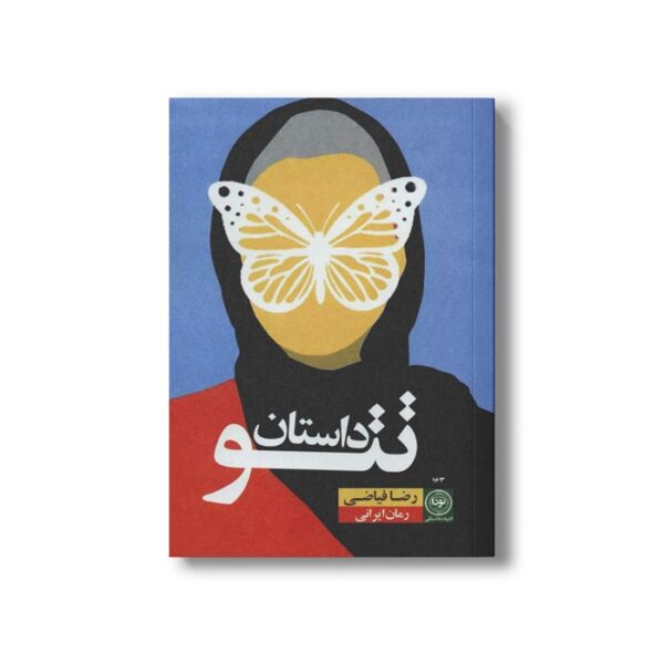 کتاب داستان تتو اثر رضا فیاضی نشر نودا - Image 2