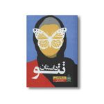 کتاب داستان تتو اثر رضا فیاضی نشر نودا
