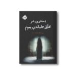 کتاب دختری در اتاق طبقه سوم اثر مری داونینگ هان ترجمه مروا باقریان نشر پرتقال - Image 3