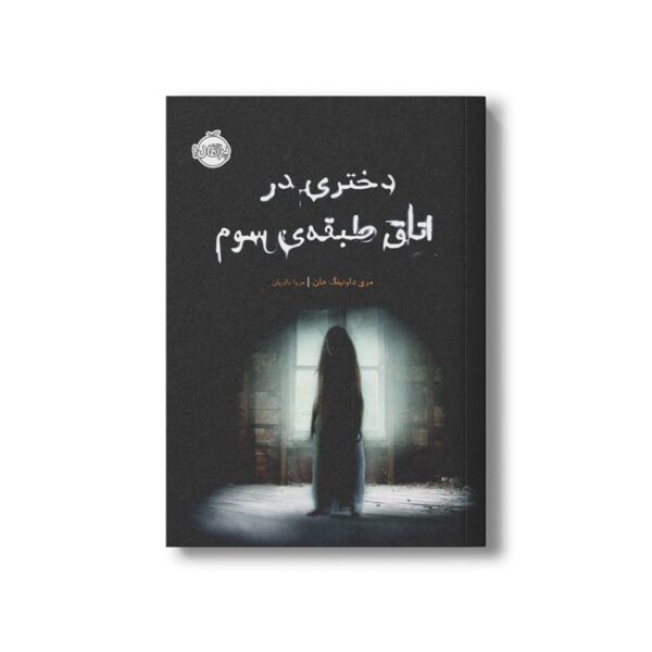 کتاب دختری در اتاق طبقه سوم اثر مری داونینگ هان ترجمه مروا باقریان نشر پرتقال - Image 3