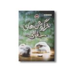 کتاب خرگوش های سفالی اثر کوین هنکس ترجمه نیلی انصار نشر پرتقال - Image 2