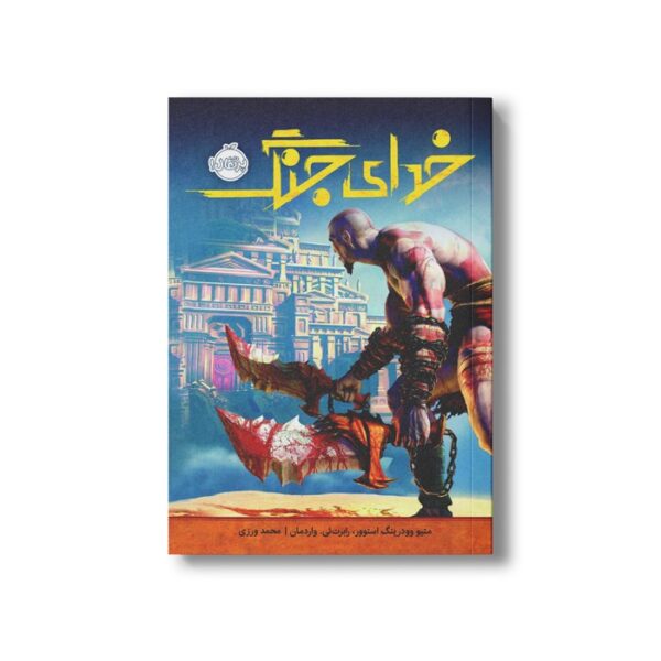 کتاب خدای جنگ اثر متیو وودرینگ استوور و رابرت ئی واردمان ترجمه محمد ورزی نشر پرتقال - Image 3