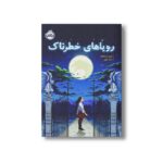 کتاب رویاهای خطرناک اثر لارن دیستفانو ترجمه بابک علوی نشر پرتقال - Image 2