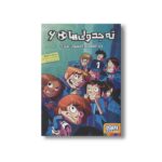 کتاب ته جدولی ها 6 (راز قلعه افسون شده) اثر روبرتو سانتیاگو ترجمه سعید متین نشر هوپا - Image 2