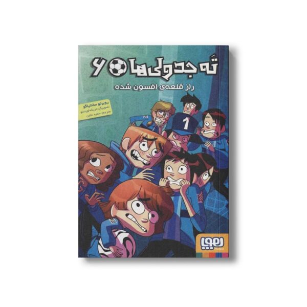کتاب ته جدولی ها 6 (راز قلعه افسون شده) اثر روبرتو سانتیاگو ترجمه سعید متین نشر هوپا - Image 3