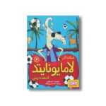 کتاب لامایونایتد 2 (لاماها به پیش) اثر اسکات آلن ترجمه محمد حسین واقف نشر هوپا - Image 2