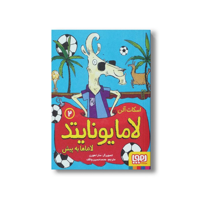 کتاب لامایونایتد 2 (لاماها به پیش) اثر اسکات آلن ترجمه محمد حسین واقف نشر هوپا کتاب لامایونایتد 2 (لاماها به پیش) اثر اسکات آلن ترجمه محمد حسین واقف نشر هوپا - Image 1