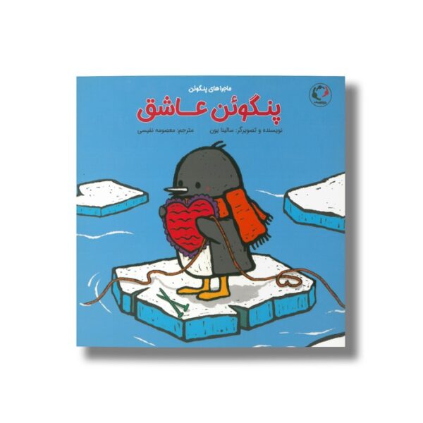 کتاب پنگوئن عاشق (ماجراهای پنگوئن) اثر سالینا یون ترجمه معصومه نفیسی نشر بازی و اندیشه - Image 2