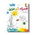 کتاب همراه شو عزیز (مربی شایسته) اثر علی ترقی جاه و امیرحسین کلوتی نشر میچکا - Image 2