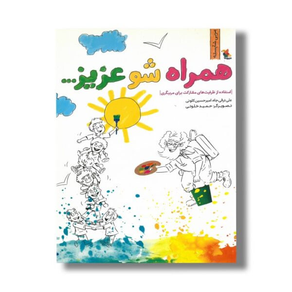 کتاب همراه شو عزیز (مربی شایسته) اثر علی ترقی جاه و امیرحسین کلوتی نشر میچکا - Image 3