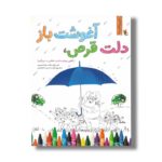 کتاب دلت قرص آغوشت باز: نگاهی دوباره به امنیت عاطفی در مربیگری (مربی شایسته) اثر علی ترقی جاه و سوده شبیری نشر میچکا - Image 2