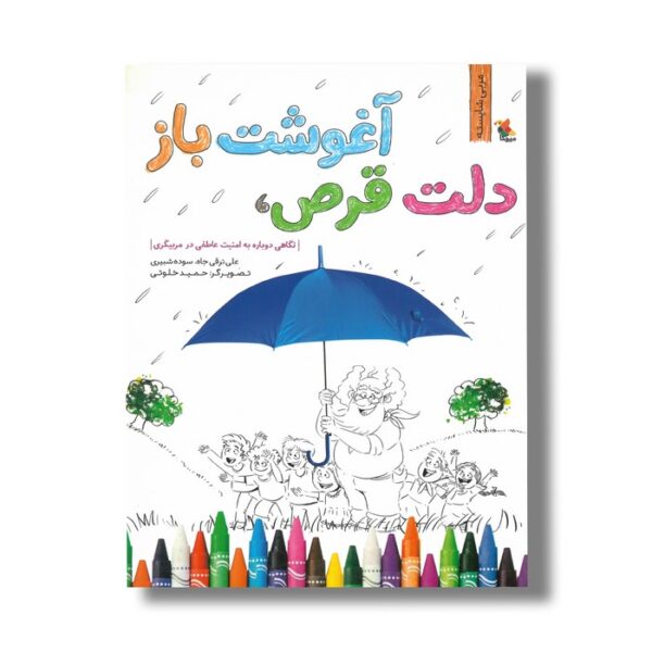 کتاب دلت قرص آغوشت باز: نگاهی دوباره به امنیت عاطفی در مربیگری (مربی شایسته) اثر علی ترقی جاه و سوده شبیری نشر میچکا - Image 2