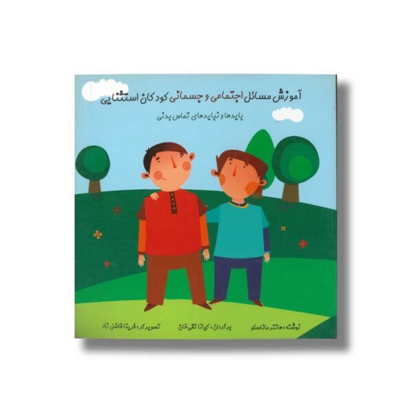 کتاب آموزش مسائل اجتماعی و جسمانی کودکان استثنایی (بایدها و نبایدهای تماس بدنی) اثر هانتر ماناسکو ترجمه کیانا تقی خان نشر آوای هانا - Image 2