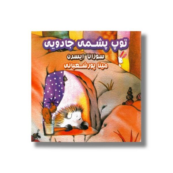 کتاب توپ پشمی جادویی اثر سوزانا ایسرن ترجمه مینا پورشعبانی نشر آوای هانا - Image 2