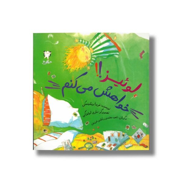 کتاب لوئیز خواهش می کنم اثر فریدا ویشینسکی ترجمه ناهید معتمدی و شادی فرزین نشر آوای هانا - Image 2
