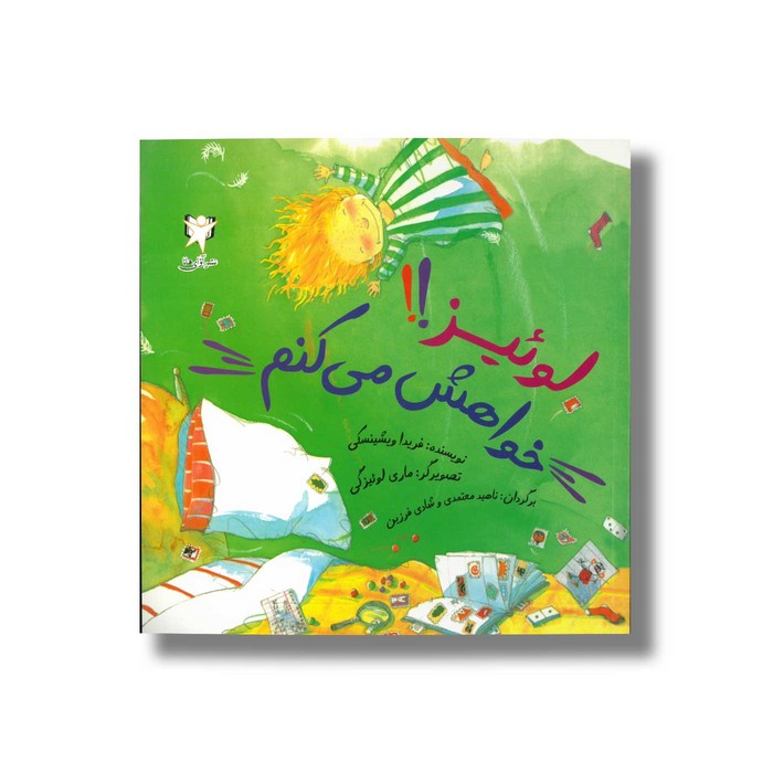 کتاب لوئیز خواهش می کنم اثر فریدا ویشینسکی ترجمه ناهید معتمدی و شادی فرزین نشر آوای هانا کتاب لوئیز خواهش می کنم اثر فریدا ویشینسکی ترجمه ناهید معتمدی و شادی فرزین نشر آوای هانا - Image 1