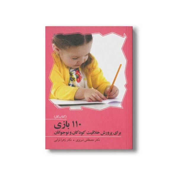 کتاب 110 بازی برای پرورش خلاقیت کودکان و نوجوانان اثر مصطفی تبریزی و زهرا ترابی نشر آوای هانا - Image 3