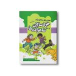 کتاب تحلیل رفتار متقابل برای خرسالان و سایر شاهزاده ها (جلد دوم) اثر الوین ام فرید ترجمه منصوره شریفی و حمید نمازیها نشر آوای هانا - Image 2