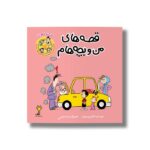 کتاب کارت دعوت (قصه های من و بچه هام 11) اثر شهرام شفیعی نشر سیمای شرق