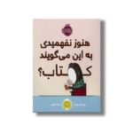 کتاب هنوز نفهمیدی به این می گویند کتاب اثر لین اسمیت ترجمه ساناز آیتی نشر پرتقال - Image 2