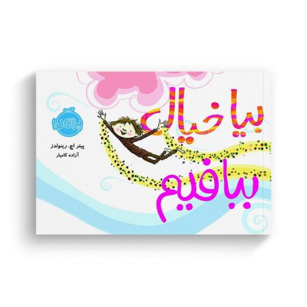 کتاب بیا خیال ببافیم اثر پیتر اچ رینولدز ترجمه آزاده کامیار نشر پرتقال - Image 3