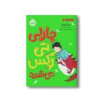 کتاب چارلی عوض می شود 2 (چارلی تی رکس می شود) اثر سم کوپلند ترجمه هدا نژاد حسینیان نشر پرتقال - Image 3