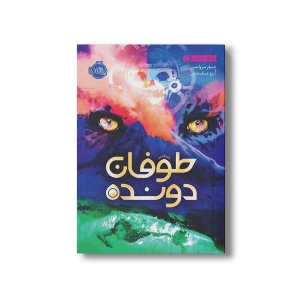 کتاب طوفان دونده اثر جنیفر سروانتس ترجمه آرزو مقدس نشر پرتقال - Image 2