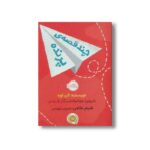 کتاب چند قصه پرنده اثر الن اوه ترجمه شروین جوانبخت، نگار شجاعی، شبنم حاتمی و مریم رئیسی نشر پرتقال - Image 3