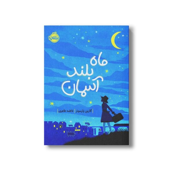 کتاب ماه بلند آسمان اثر کارین پارسونز ترجمه فاطمه طاهری نشر پرتقال - Image 2