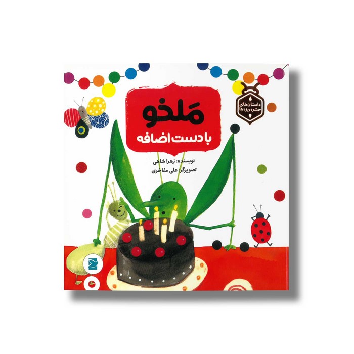 کتاب ملخو با دست اضافه (داستان های حشره ریزه ها) اثر زهرا شاهی نشر علمی و فرهنگی کتاب ملخو با دست اضافه (داستان های حشره ریزه ها) اثر زهرا شاهی نشر علمی و فرهنگی - تصویر 1