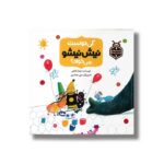 کتاب کی دوست نیش نیشو می خواد (داستان های حشره ریزه ها) اثر زهرا شاهی نشر علمی فرهنگی