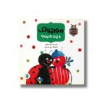 کتاب مورچولک و چندتا دونه (داستان های حشره ریزه ها) اثر زهرا شاهی نشر علمی و فرهنگی - تصویر 2
