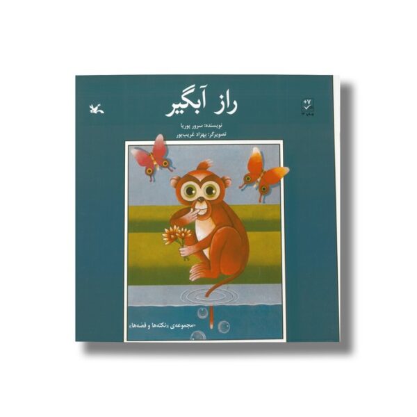 کتاب راز آبگیر (مجموعه نکته ها و قصه ها) اثر سرور پوریا نشر کانون پرورش فکری کودکان و نوجوانان - Image 2