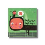 کتاب عروس کیه دوماد کیه اثر پیوند فرهادی نشر کانون پرورش فکری کودکان و نوجوانان - Image 3