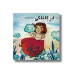 کتاب ابر قلقلکی اثر شاهده شفیعی نشر کانون پرورش فکری کودکان و نوجوانان - Image 3