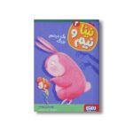کتاب نینا و نیم 2 (یک دردسر بزرگ) اثر ویسنس توست ترجمه مریم مصلی نشر هوپا