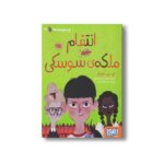 کتاب نبرد سوسک ها 3 (انتقام ملکه سوسکی) اثر ام جی لئونارد ترجمه زهرا شاه آبادی نشر هوپا - Image 2