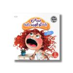 کتاب سانی بلند گو قورت داده (کتاب های جولیا) اثر جولیا کوک ترجمه جواد کریمی نشر نردبان - Image 3