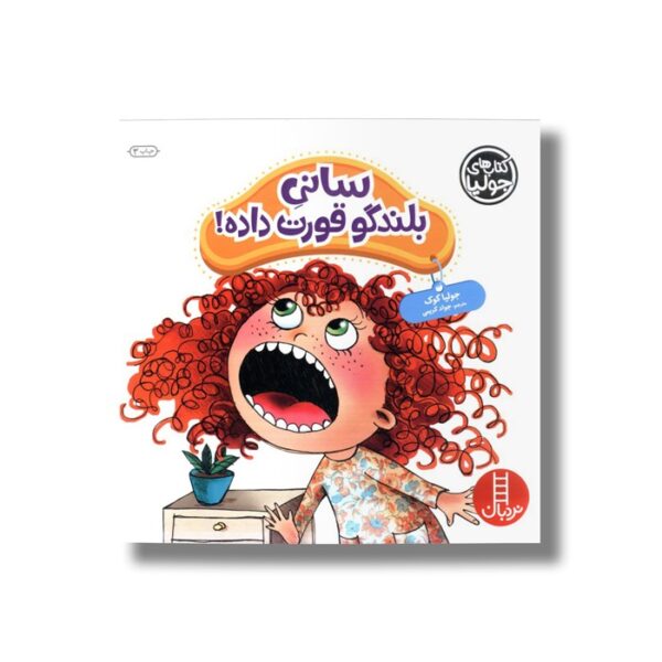 کتاب سانی بلند گو قورت داده (کتاب های جولیا) اثر جولیا کوک ترجمه جواد کریمی نشر نردبان - Image 3
